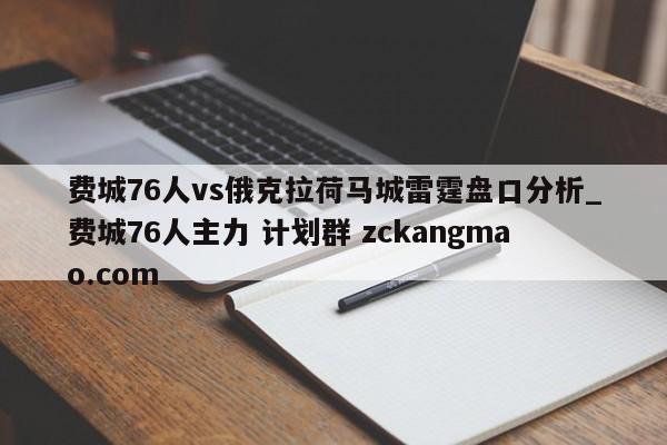 费城76人vs俄克拉荷马城雷霆盘口分析_费城76人主力 计划群 zckangmao.com 